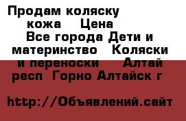 Продам коляску Roan Marita (кожа) › Цена ­ 8 000 - Все города Дети и материнство » Коляски и переноски   . Алтай респ.,Горно-Алтайск г.